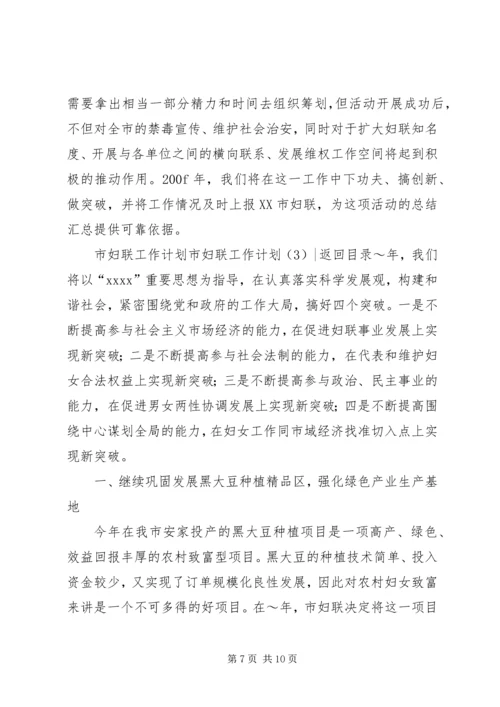 市妇联工作计划3篇.docx