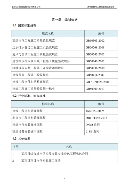 某机电工程质量策划书.docx