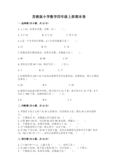 苏教版小学数学四年级上册期末卷含答案下载.docx