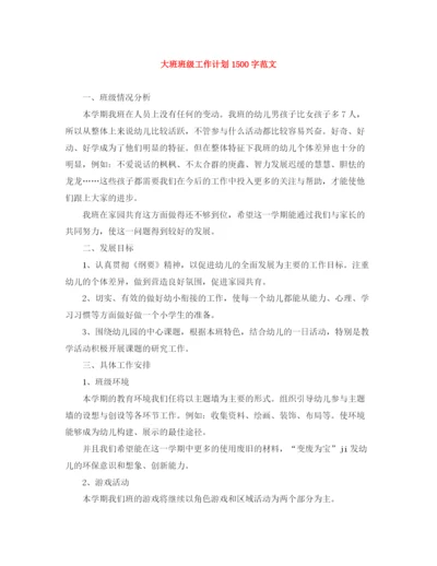 精编之大班班级工作计划1500字范文.docx