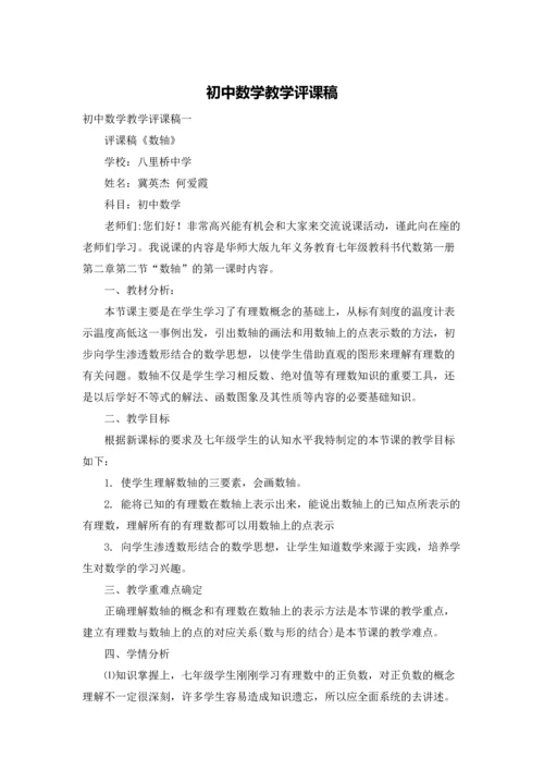 初中数学教学评课稿.docx