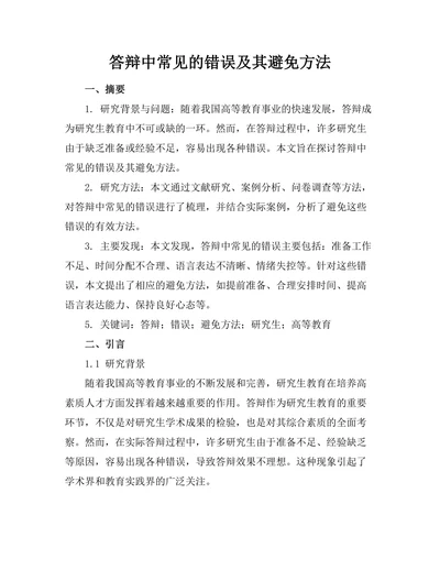 答辩中常见的错误及其避免方法