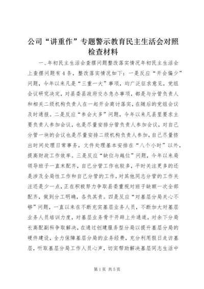 公司“讲重作”专题警示教育民主生活会对照检查材料.docx