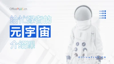 元宇宙介绍PPT模板