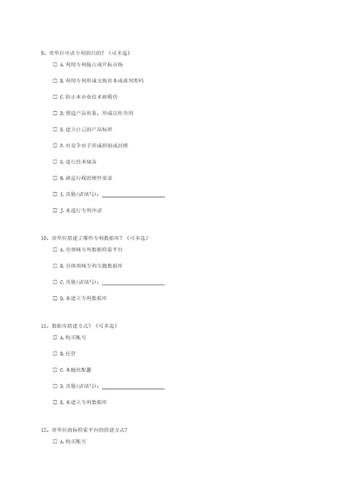 知识产权需求调查问卷创新主体