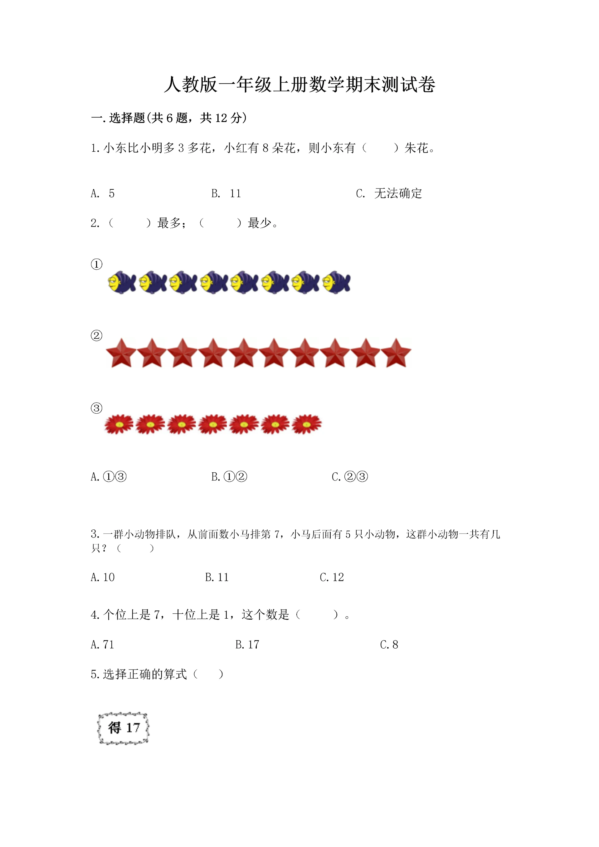 人教版一年级上册数学期末测试卷(模拟题)word版.docx