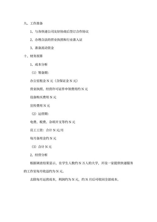 快递工作室创业计划书word模板