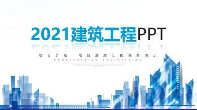 蓝色建筑工程公司工作总结汇报计划动态PPT