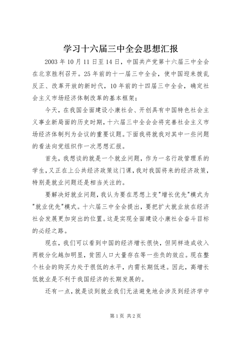 学习十六届三中全会思想汇报 (2).docx