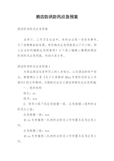 酒店防洪防汛应急预案.docx