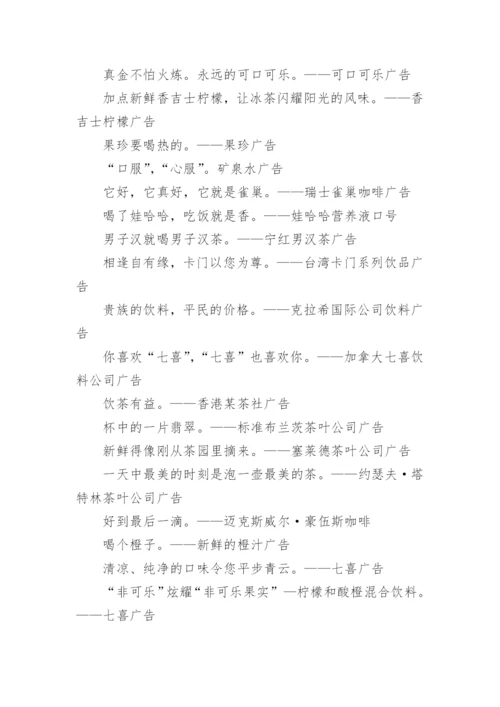 经典饮料品牌广告词.docx