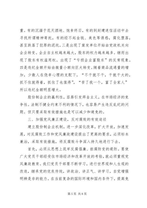 怎样加强股份制企业的党风廉正建设 (3).docx