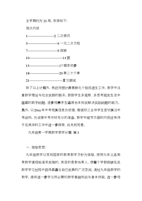 九年级第一学期数学教学计划范文汇总5篇