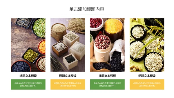 五谷杂粮农产品介绍宣传汇报PPT模板