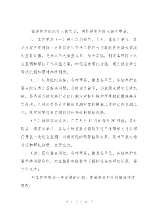 XX镇防止返贫监测和帮扶工作方案2020年预脱贫会议记录三篇.docx