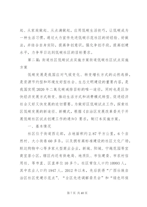 XX社区低碳试点建设实施方案.docx