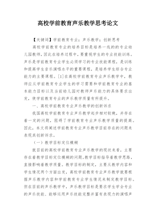 高校学前教育声乐教学思考论文.docx