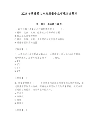 2024年质量员之市政质量专业管理实务题库精品（满分必刷）.docx