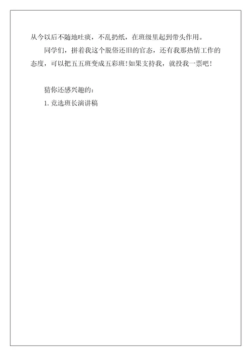 竞选班长演讲稿250字-竞选班长演讲稿60字