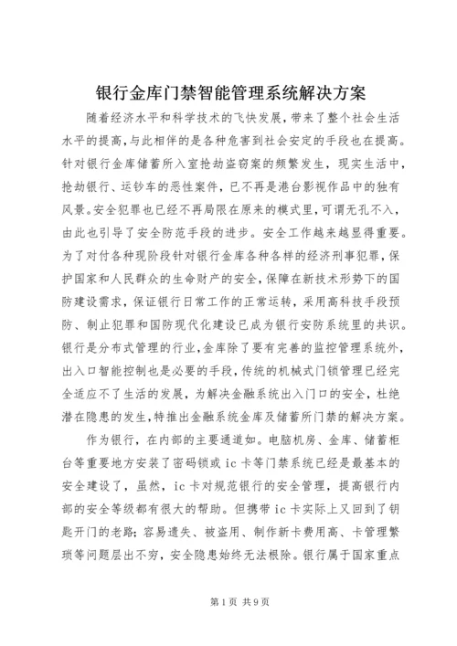 银行金库门禁智能管理系统解决方案 (3).docx