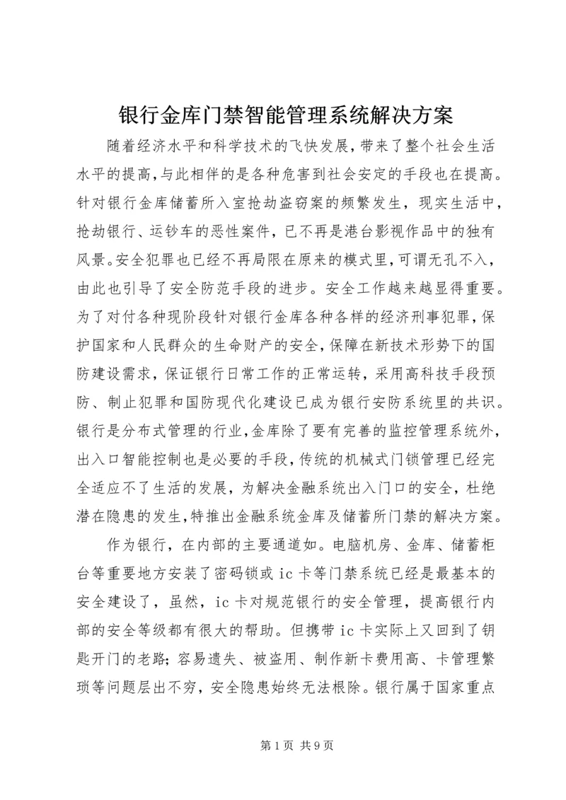 银行金库门禁智能管理系统解决方案 (3).docx