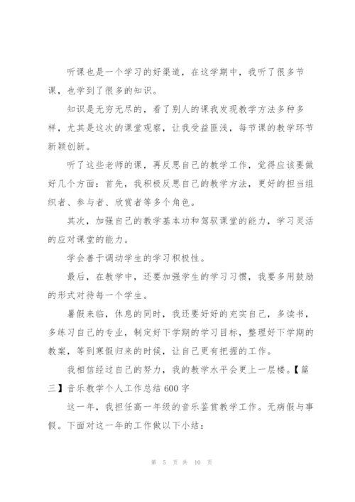 音乐教学个人工作总结600字.docx