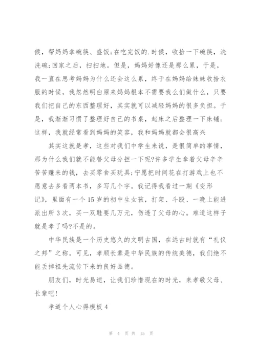 孝道个人心得模板10篇.docx