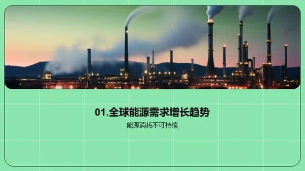 赋能未来：节能技术探索