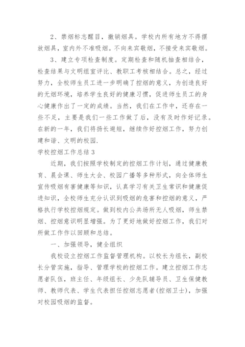 学校控烟工作总结.docx