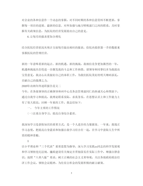 精编出纳年终述职报告范文.docx