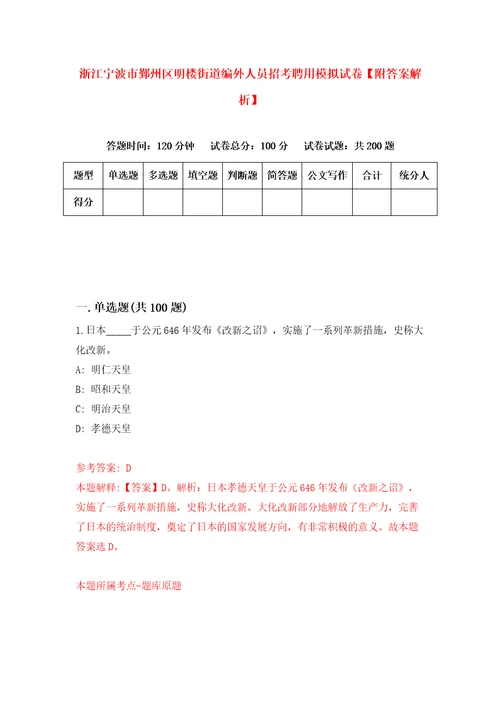 浙江宁波市鄞州区明楼街道编外人员招考聘用模拟试卷附答案解析第9卷