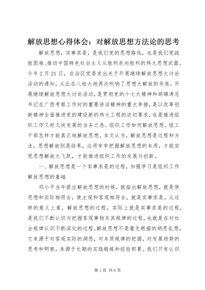 解放思想心得体会：对解放思想方法论的思考 (3).docx