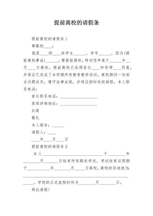 提前离校的请假条_2.docx