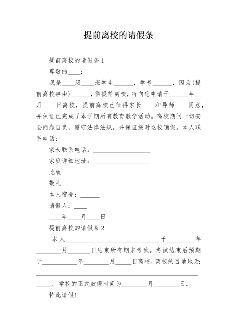 提前离校的请假条_2.docx