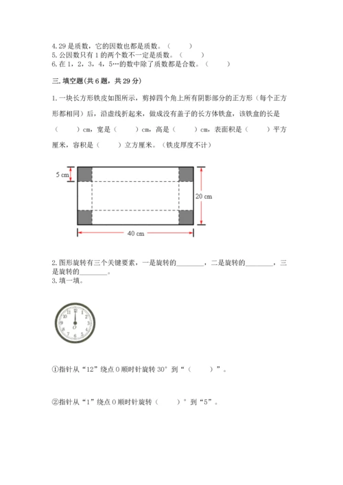 人教版五年级下册数学期末测试卷附参考答案【巩固】.docx