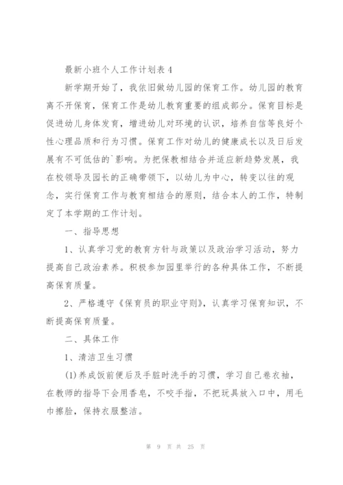 小班个人工作计划表10篇.docx