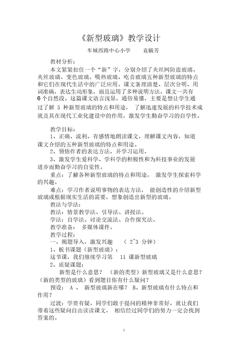 《新型玻璃》教学设计