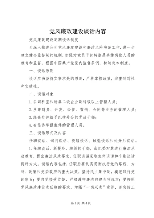 党风廉政建设谈话内容.docx
