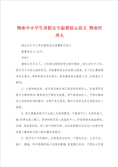 物业中小学生暑假安全温馨提示范文