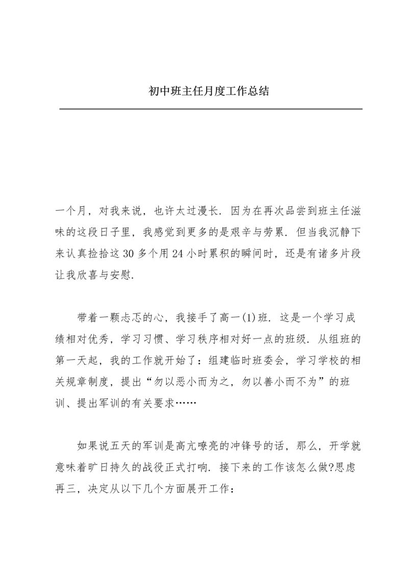 初中班主任月度工作总结.docx