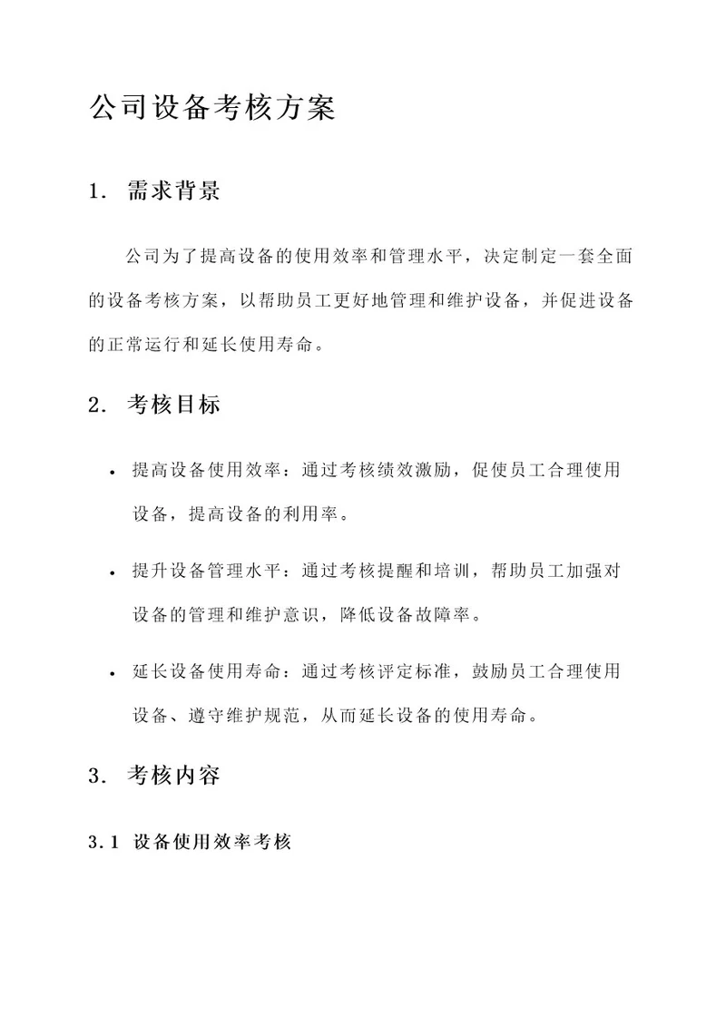 公司设备考核方案