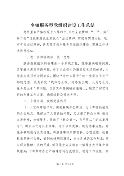 乡镇服务型党组织建设工作总结.docx