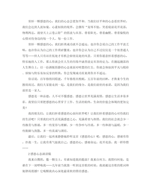 精编之感恩心态演讲稿的范文.docx
