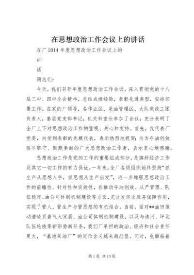 在思想政治工作会议上的讲话 (6).docx