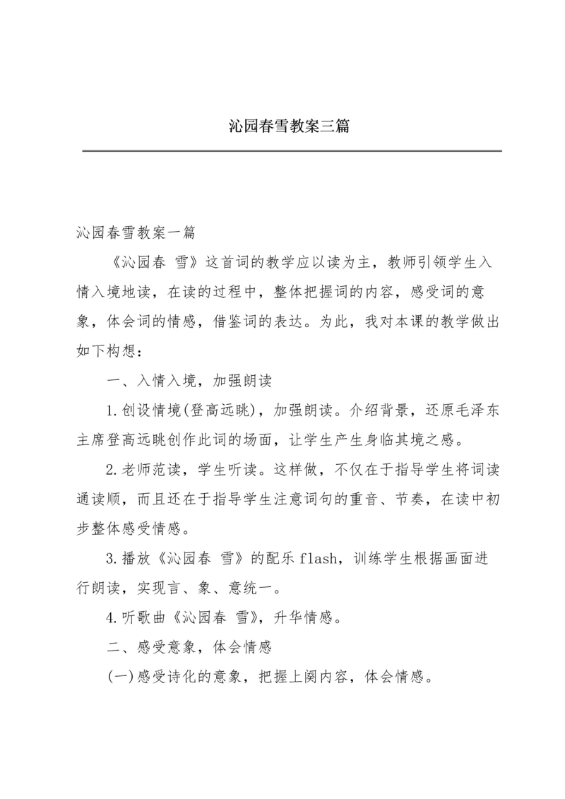 沁园春雪教案三篇.docx