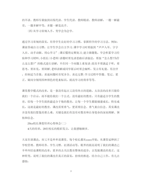 精编关于校长暑假培训心得体会精选范文.docx