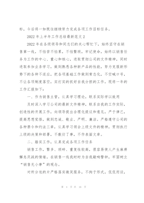 2022年上半年工作总结范文.docx