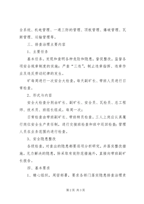 煤矿隐患排查计划.docx