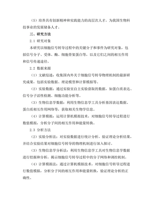 生物物理学中细胞信号转导的物理机制