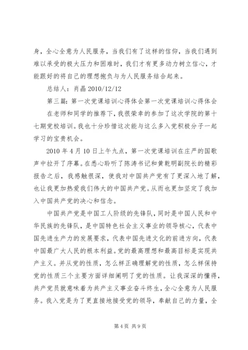 第一次党课培训心得.docx